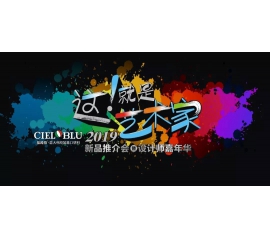 這！就是藝術(shù)家——基路伯2019新品推介會(huì)暨設(shè)計(jì)師嘉年華閃耀順德！