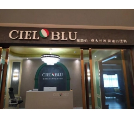 意大利基路伯（CIELOBLU）原裝進(jìn)口藝術(shù)涂料璧山店火爆開業(yè)！