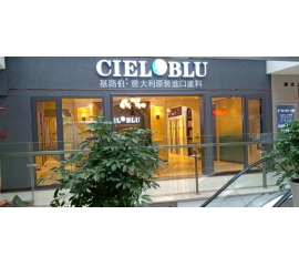 盛裝入巴蜀，基路伯( CIELOBLU）重慶墊江形象店啟幕！