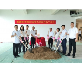 筑夢新征程，基路伯（中國區(qū)）運營總部喬遷動工儀式隆重舉行