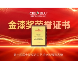 CIELOBLU | 持質(zhì)引領(lǐng)！基路伯藝術(shù)涂料贏得市場(chǎng)“金名片”