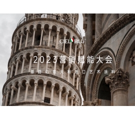 CIELOBLU | 基路伯營銷賦能大會——賡續(xù)初心，煥新騰飛！