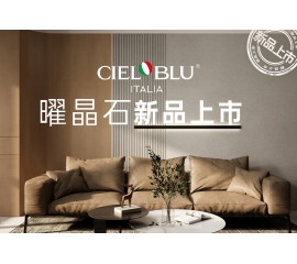 CIELOBLU | 基路伯曜晶石藝術(shù)涂料全新首發(fā)，就“曜”出彩！