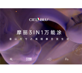 CIELOBLU | 摩麗3IN1萬(wàn)能涂，喜以方寸之美描摹百變生活