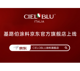 CIELOBLU | 基路伯入華6周年，品牌京東官方旗艦店吉慶上線！