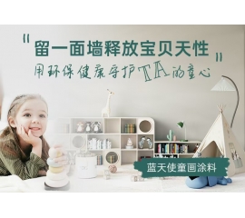 CIELOBLU | 留一面墻釋放寶貝天性，用環(huán)保健康守護TA的童心