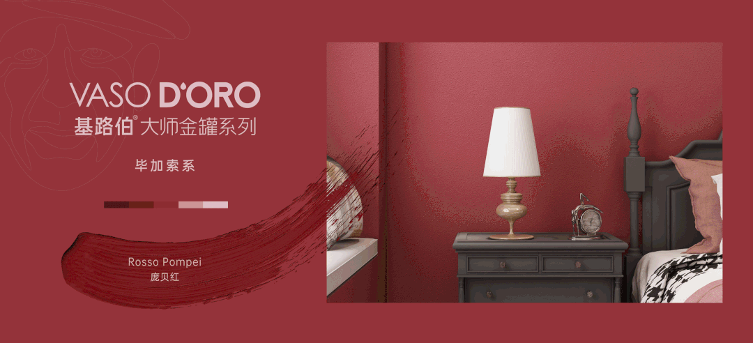 CIELOBLU | 基路伯『龐貝紅 』，經(jīng)典穿越千年(圖4)