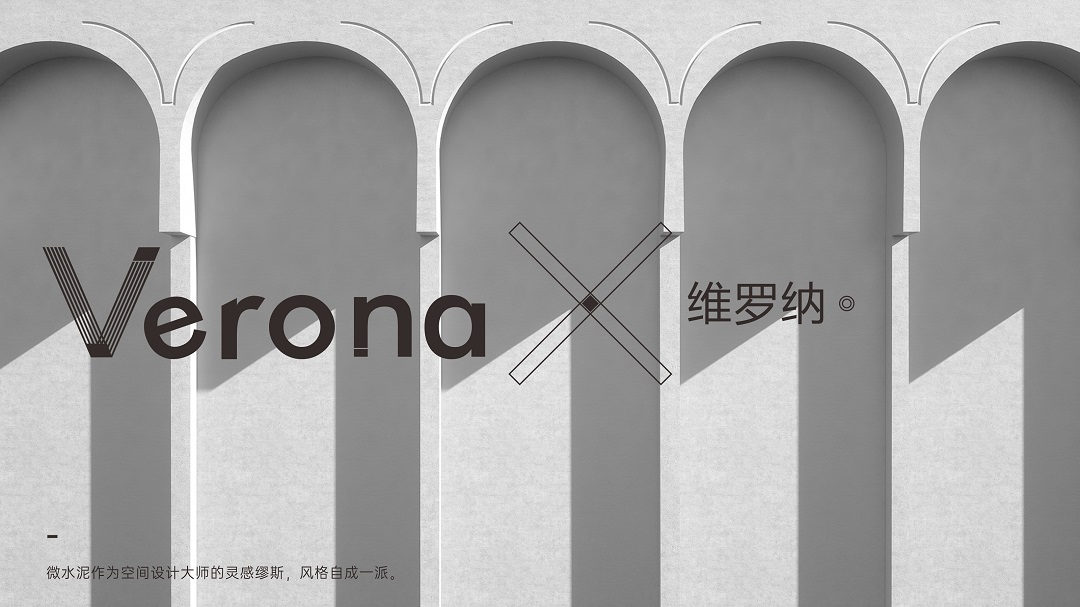 Verona | 維羅納微水泥，至簡(jiǎn)美感共鳴雅趣靈魂(圖2)